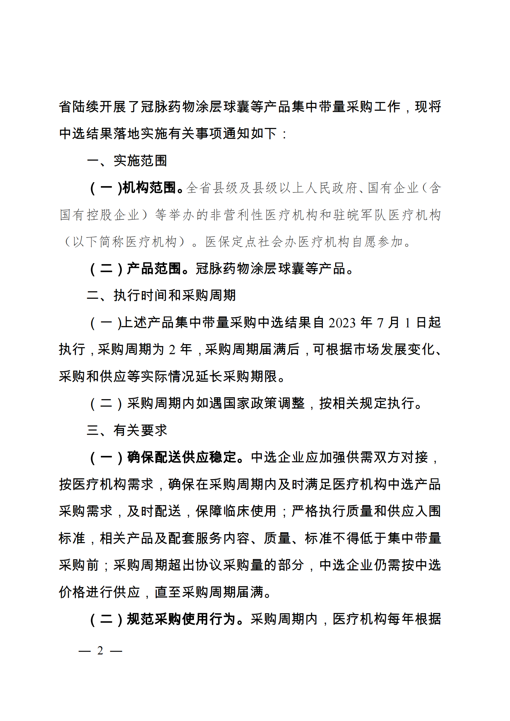 安徽省医疗保障局 安徽省卫生健康委员会  安徽省药品监督管理局关于执行冠脉药物涂层球囊等产品集中带量采购中选结果的通知_01.png