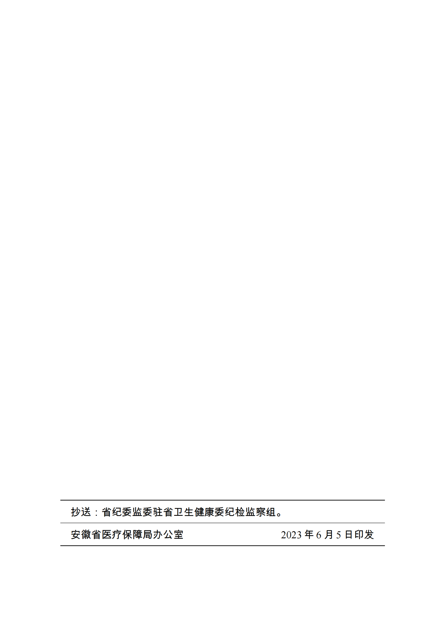 安徽省医疗保障局 安徽省卫生健康委员会  安徽省药品监督管理局关于执行冠脉药物涂层球囊等产品集中带量采购中选结果的通知_32.png
