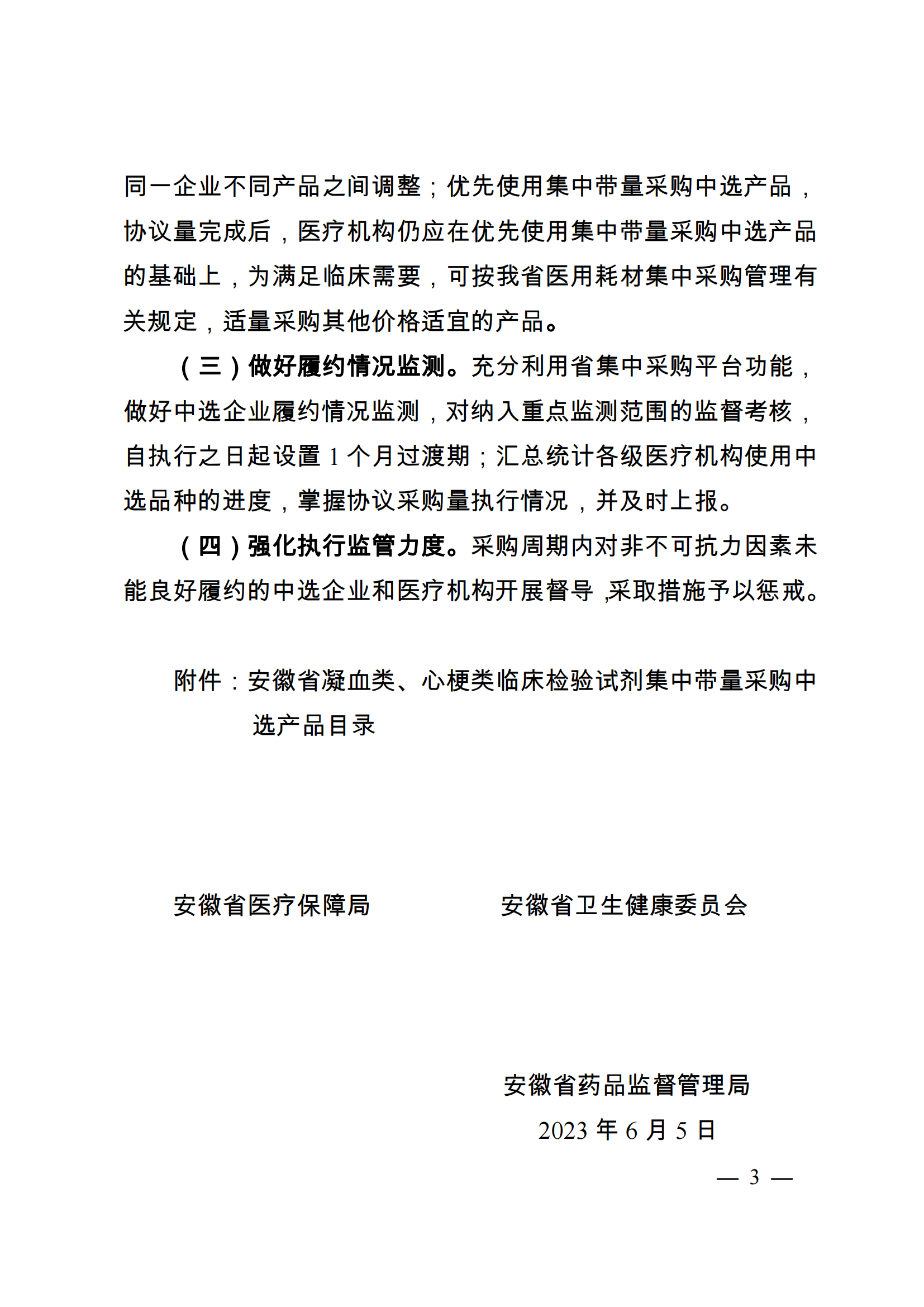 安徽省医疗保障局 安徽省卫生健康委员会  安徽省药品监督管理局关于执行凝血类、心梗类临床检验试剂集中带量采购中选结果的通知_02.png