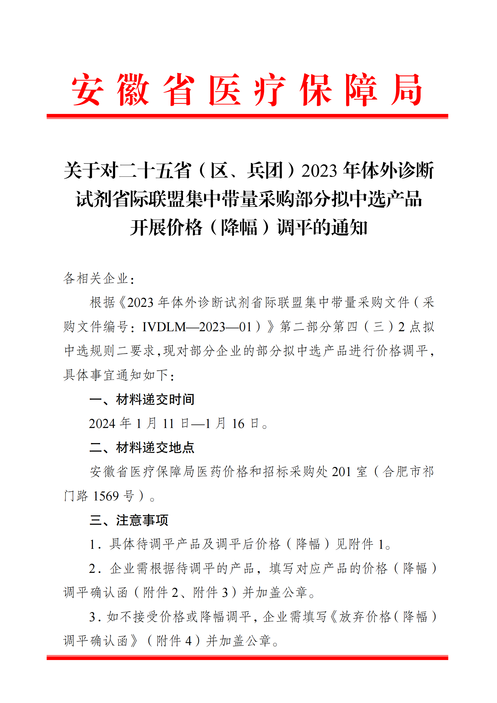 关于对二十五省（区、兵团）2023年体外诊断试剂省际联盟集中带量采购部分拟中选产品开展价格（降幅）调平的通知_00.png