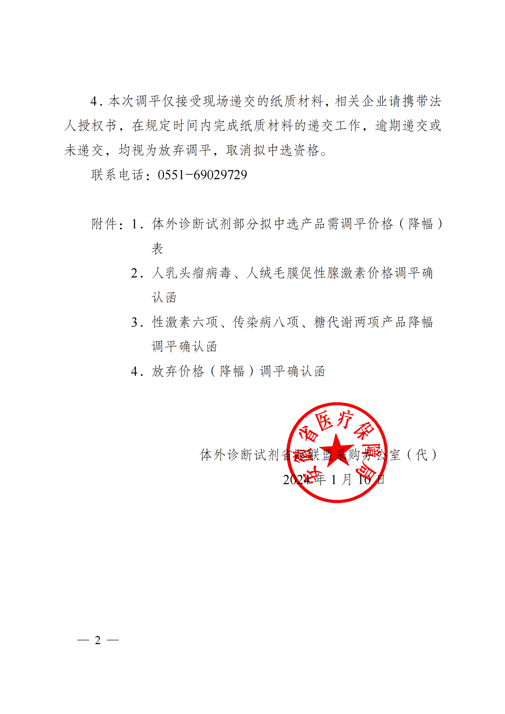 关于对二十五省（区、兵团）2023年体外诊断试剂省际联盟集中带量采购部分拟中选产品开展价格（降幅）调平的通知_01.png