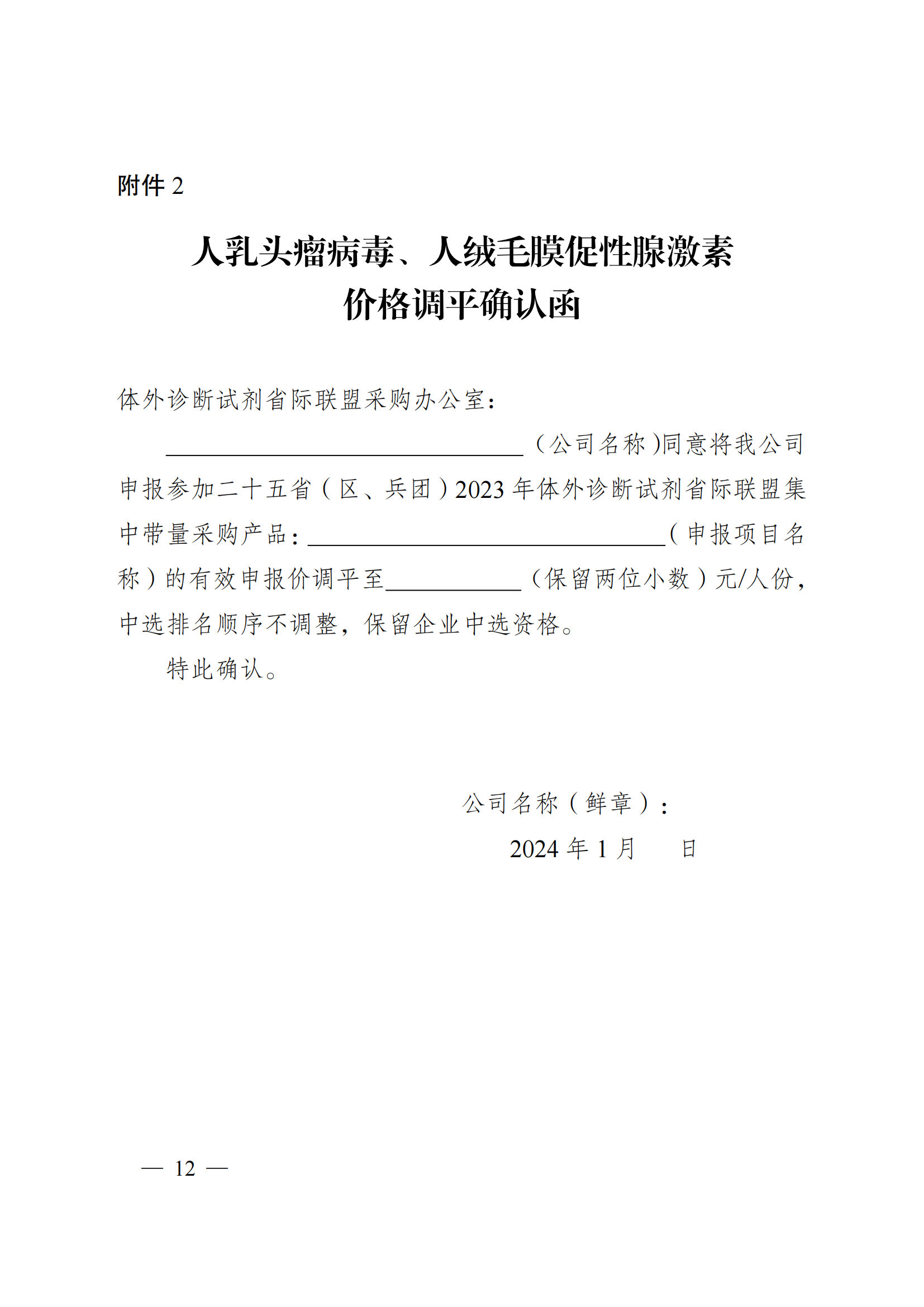 关于对二十五省（区、兵团）2023年体外诊断试剂省际联盟集中带量采购部分拟中选产品开展价格（降幅）调平的通知_11.png