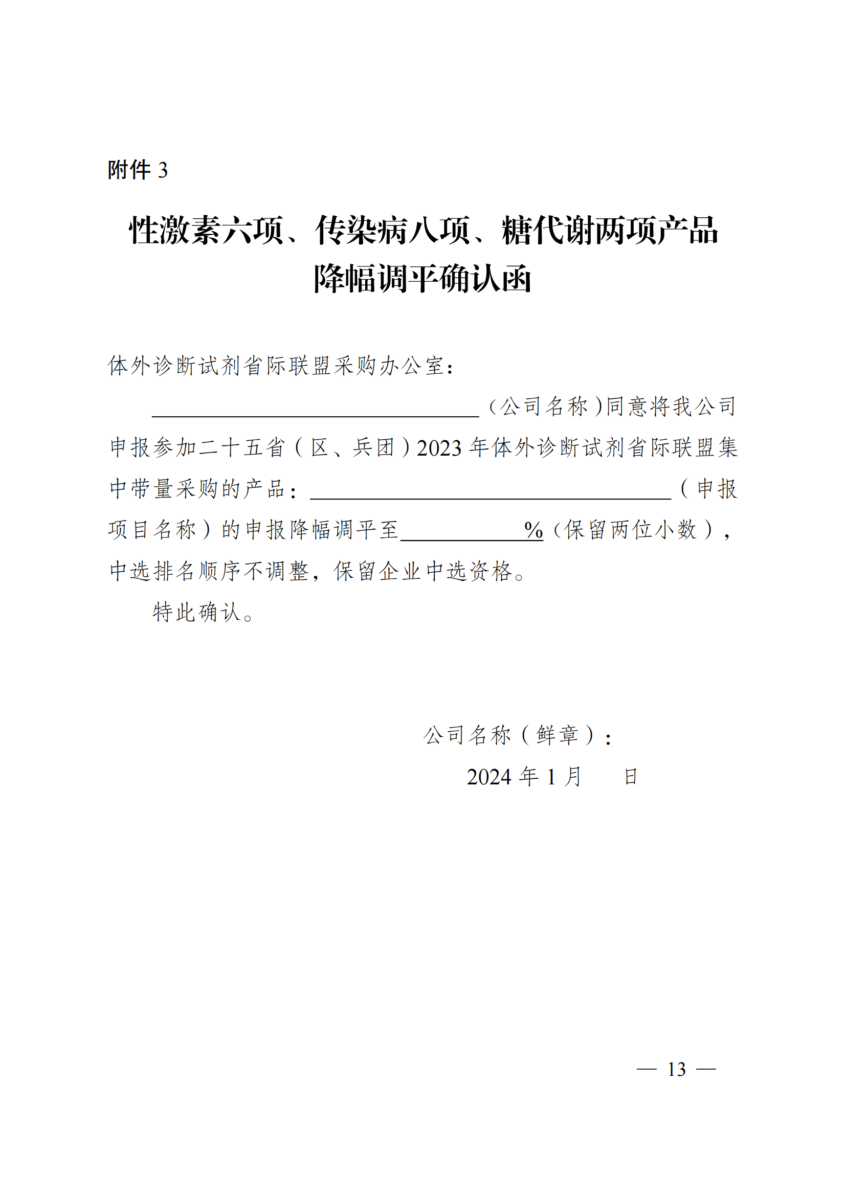 关于对二十五省（区、兵团）2023年体外诊断试剂省际联盟集中带量采购部分拟中选产品开展价格（降幅）调平的通知_12.png