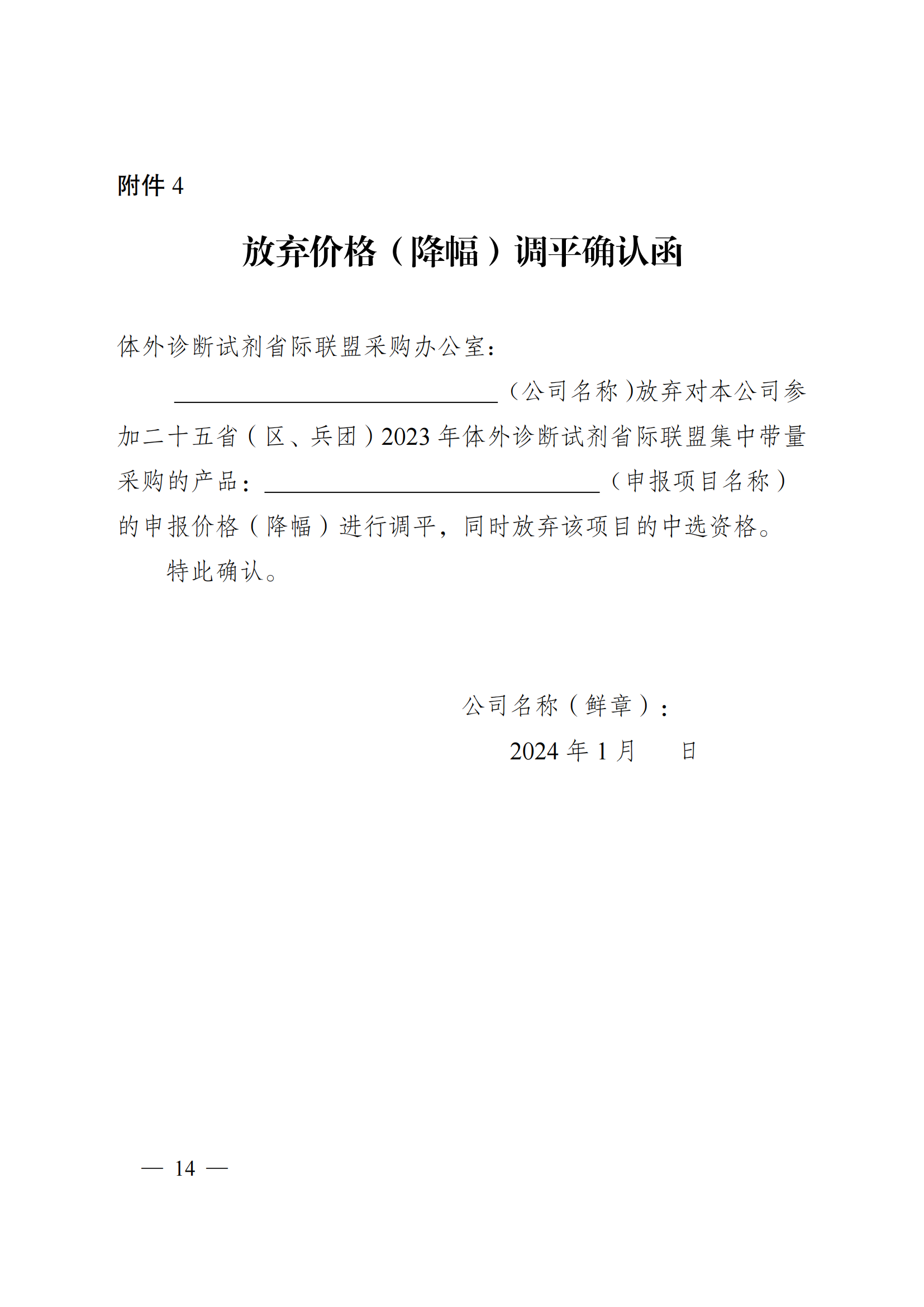 关于对二十五省（区、兵团）2023年体外诊断试剂省际联盟集中带量采购部分拟中选产品开展价格（降幅）调平的通知_13.png