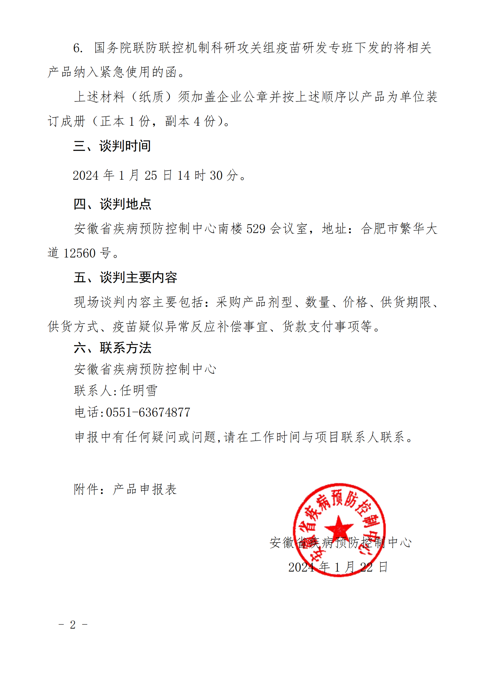 安徽省紧急使用新冠病毒疫苗应急采购谈判公告_01.png