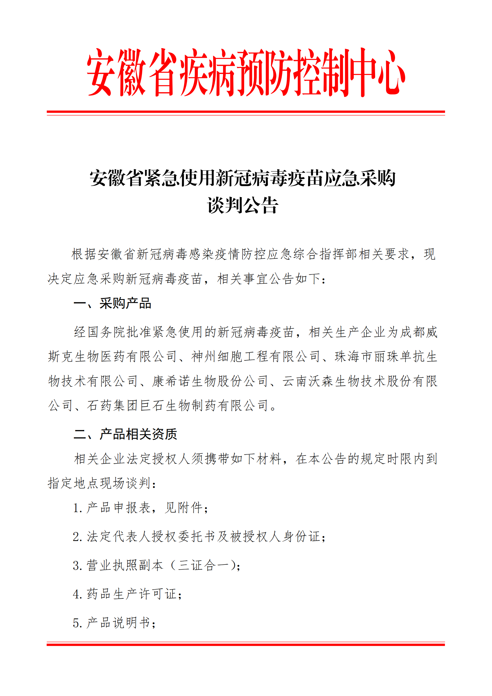 安徽省紧急使用新冠病毒疫苗应急采购谈判公告_00.png