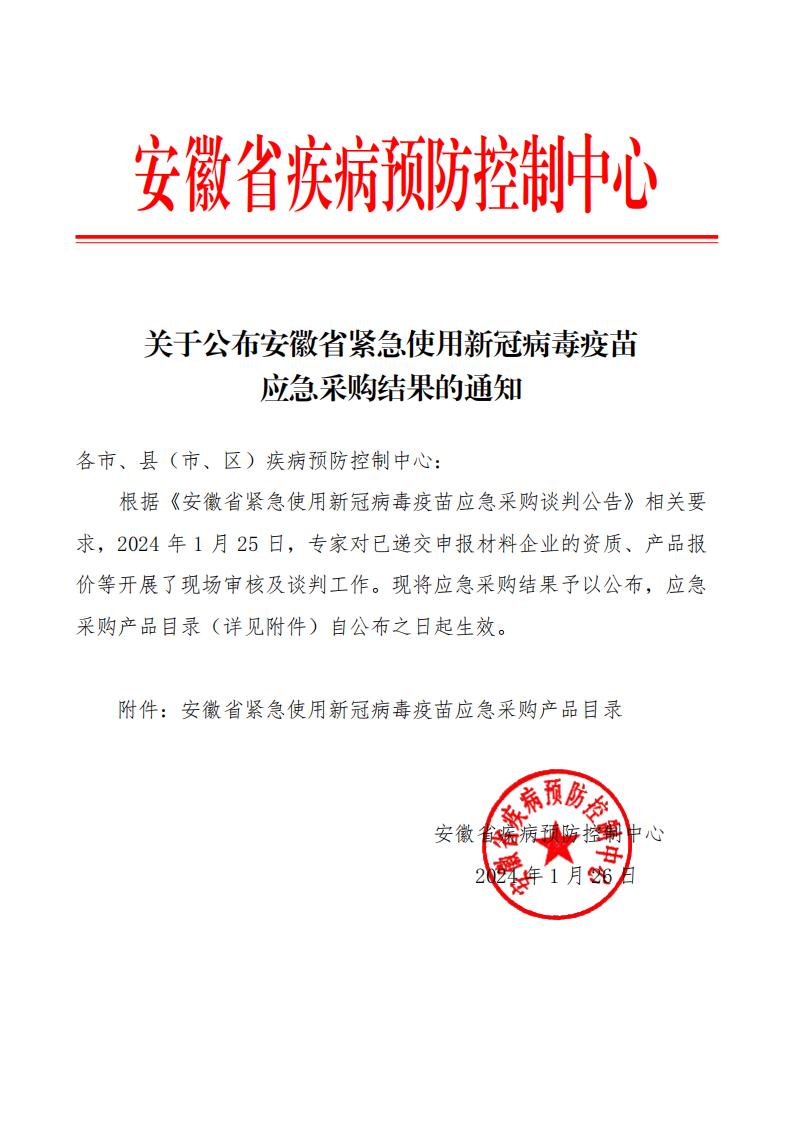 关于公布安徽省紧急使用新冠病毒疫苗应急采购结果的通知_00.jpg