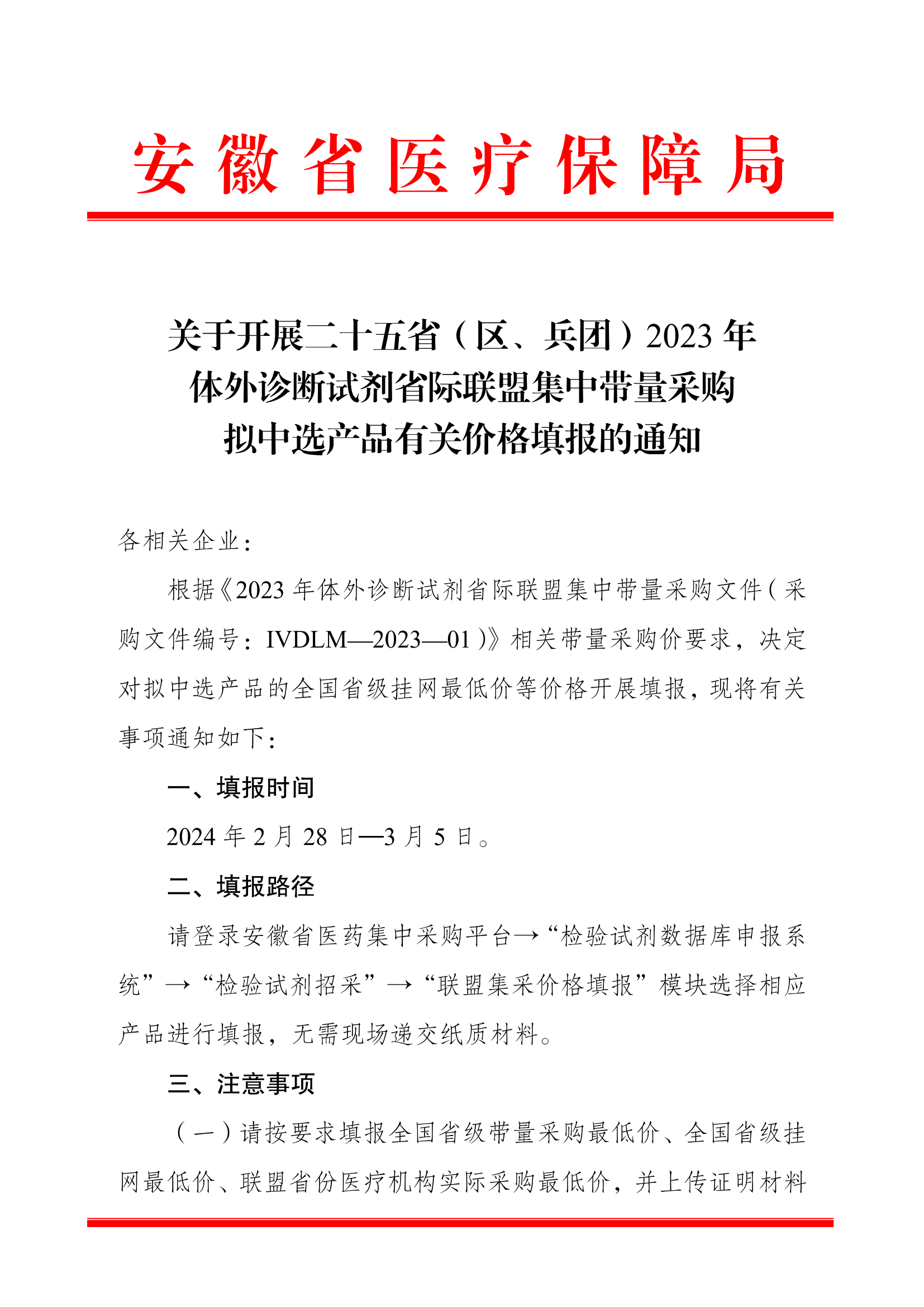 关于开展二十五省（区、兵团）2023年 体外诊断试剂省际联盟集中带量采购 拟中选产品有关价格填报的通知_00.png