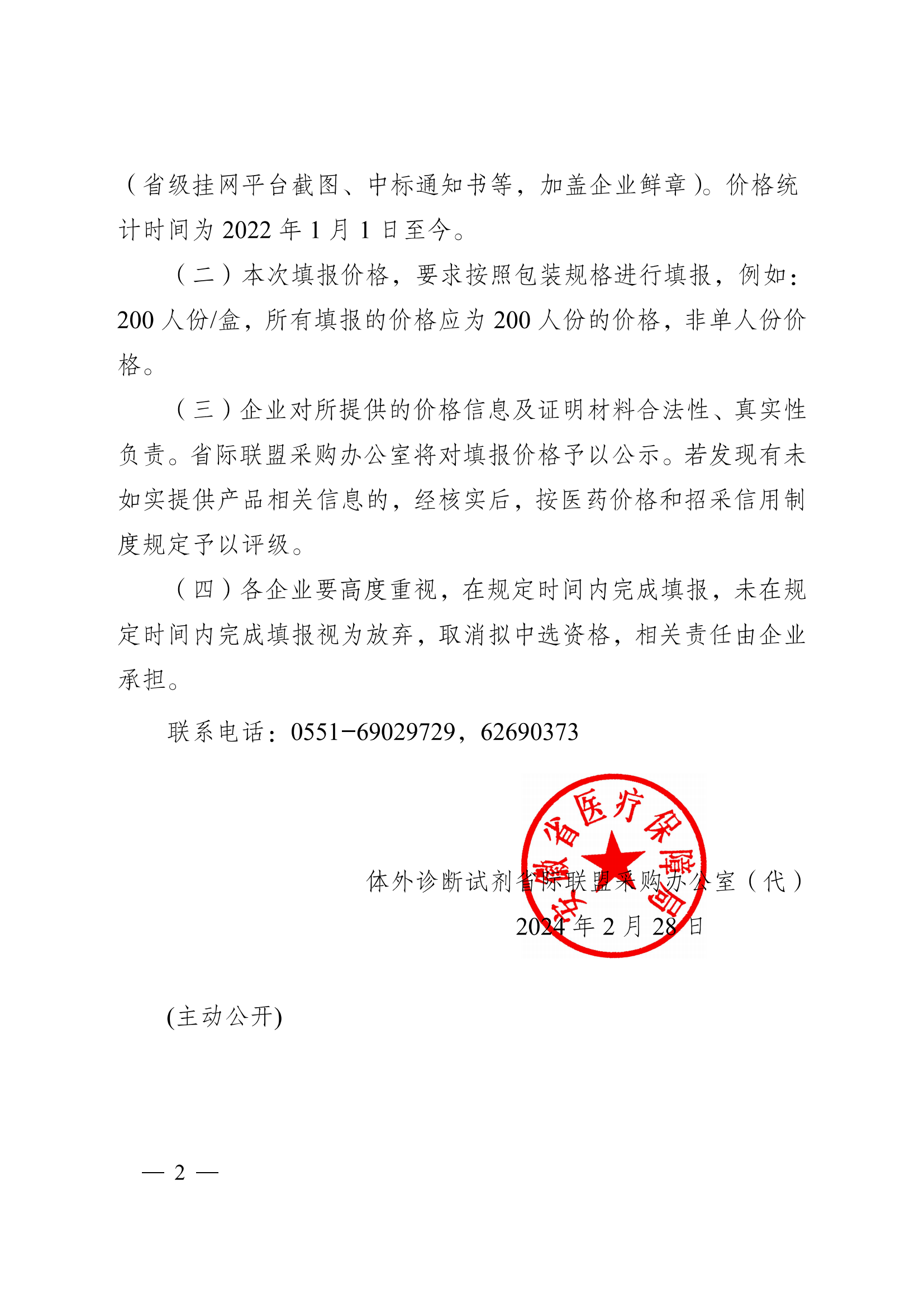 关于开展二十五省（区、兵团）2023年 体外诊断试剂省际联盟集中带量采购 拟中选产品有关价格填报的通知_01.png