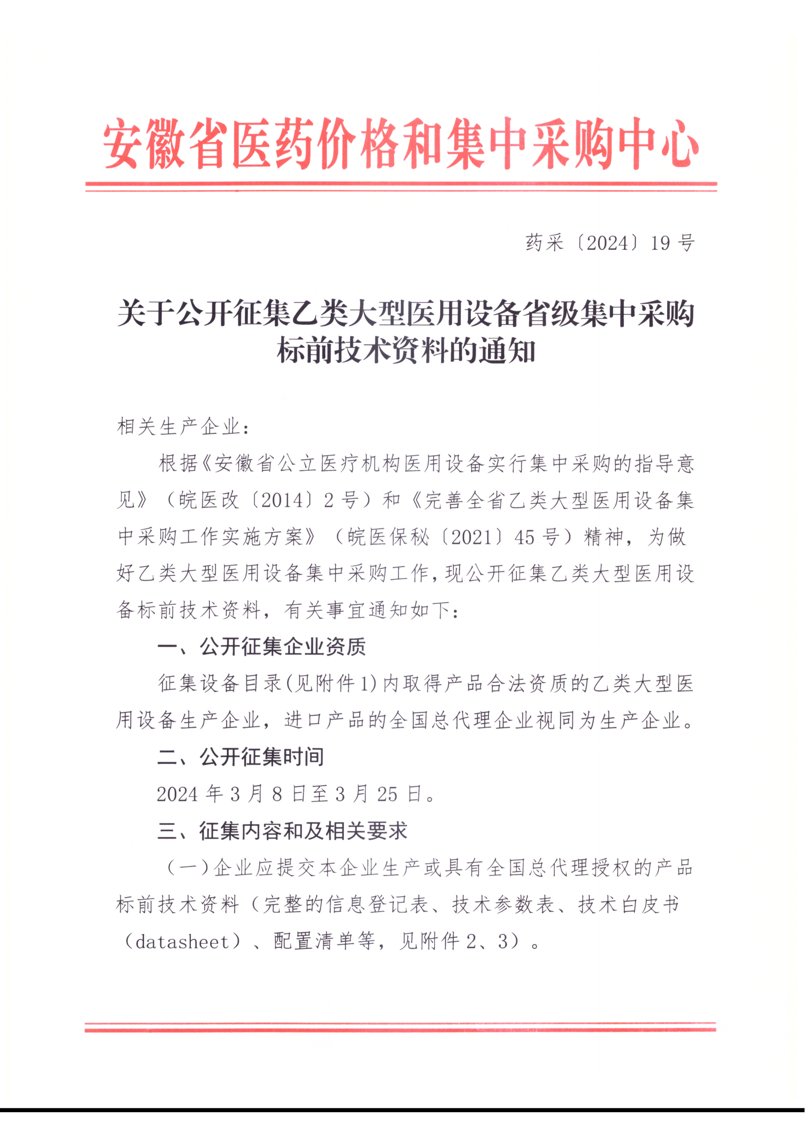 关于公开征集乙类大型医用设备省级集中采购标前技术资料的通知_00.png