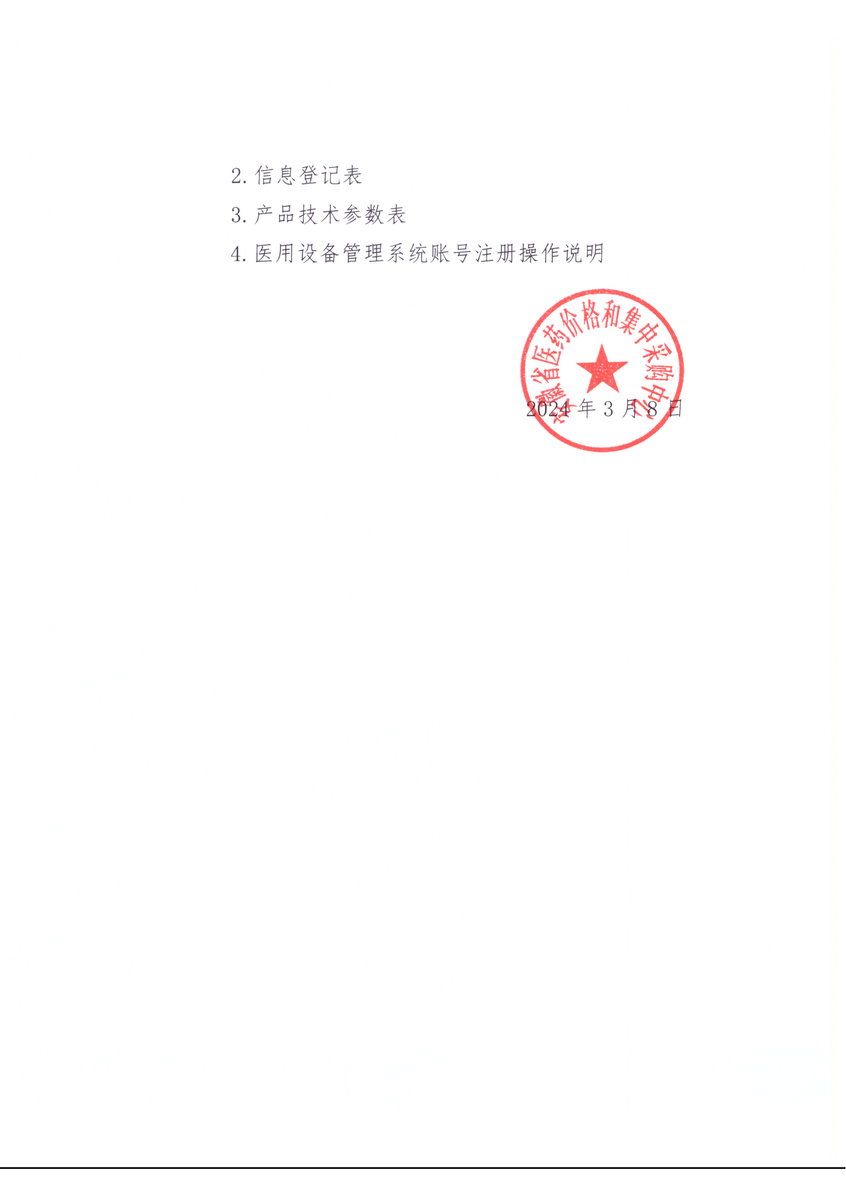 关于公开征集乙类大型医用设备省级集中采购标前技术资料的通知_02.png