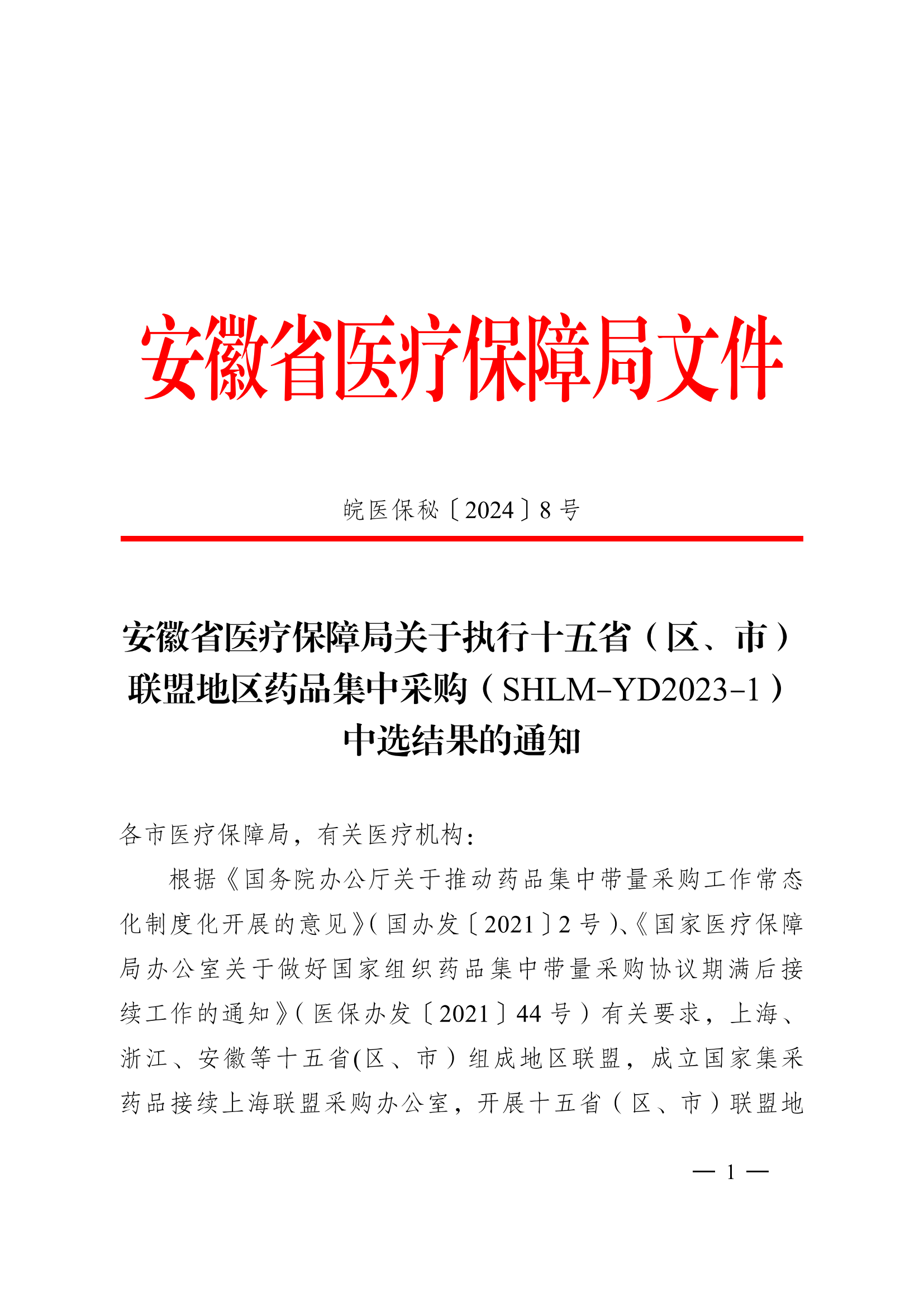 24.02.28皖医保秘〔2024〕8号安徽省医疗保障局关于执行十五省（区、市）联盟地区药品集中采购（SHLM-YD202-1)中选结果的通知（PDF版）_00.png