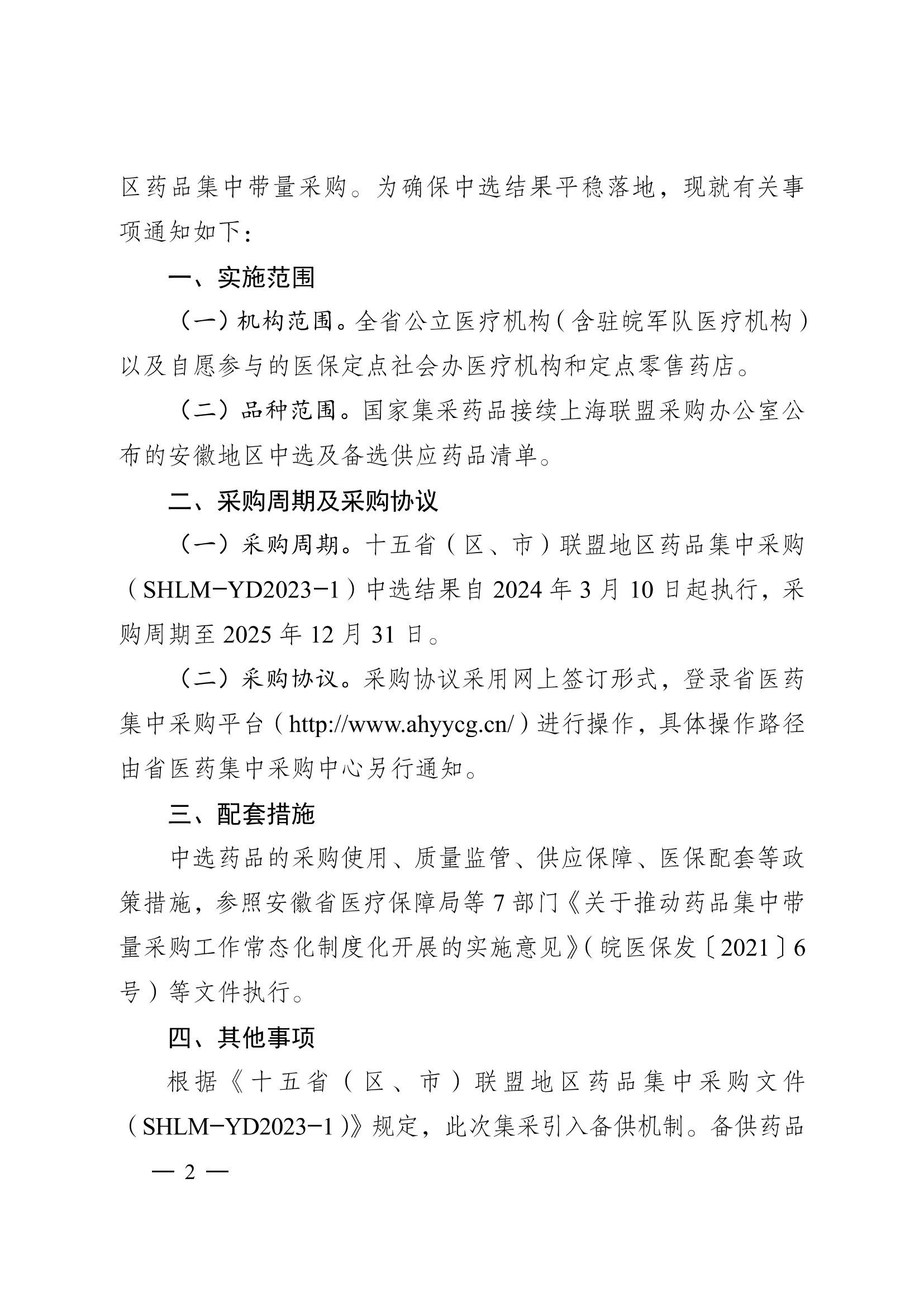 24.02.28皖医保秘〔2024〕8号安徽省医疗保障局关于执行十五省（区、市）联盟地区药品集中采购（SHLM-YD202-1)中选结果的通知（PDF版）_01.png