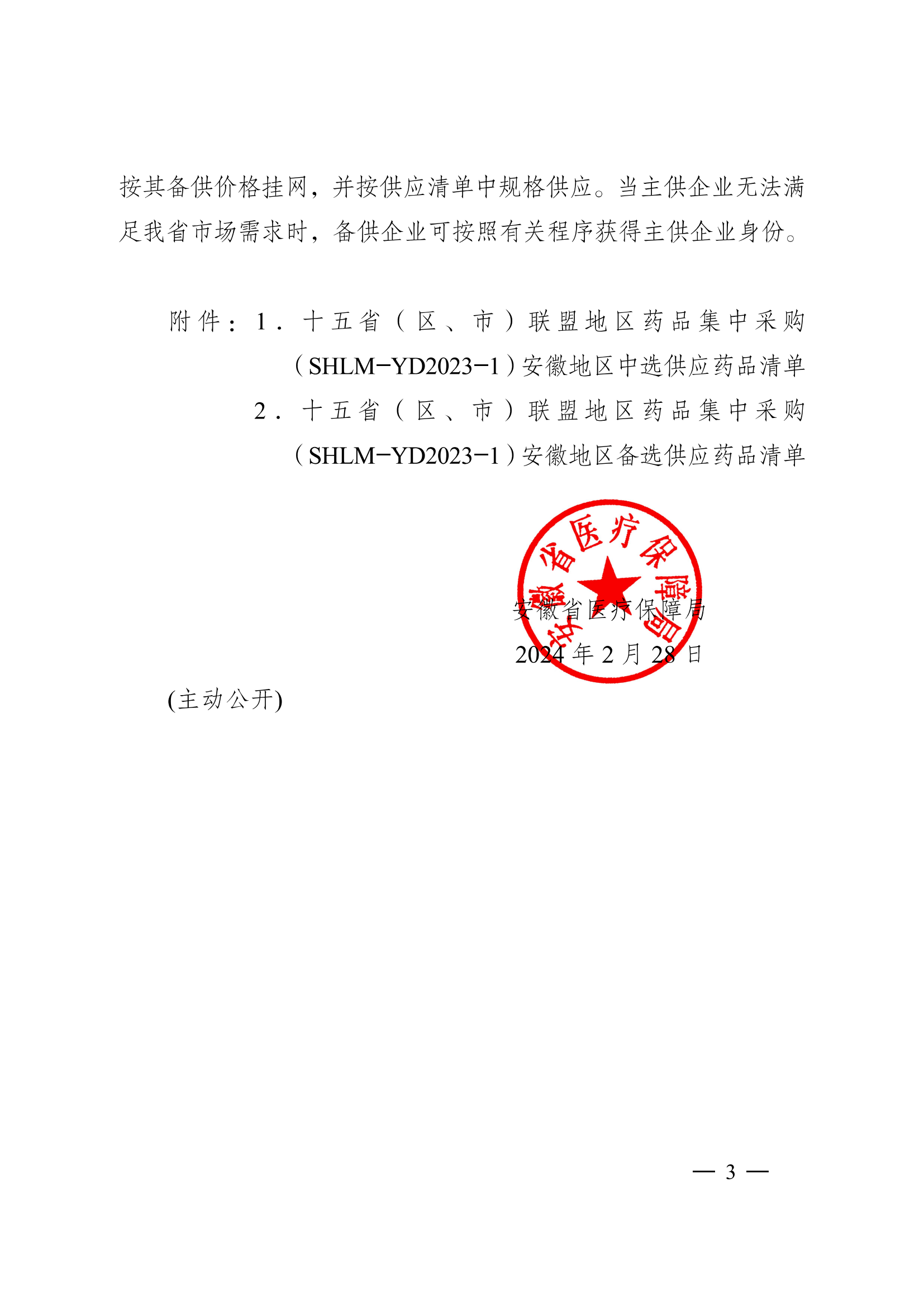 24.02.28皖医保秘〔2024〕8号安徽省医疗保障局关于执行十五省（区、市）联盟地区药品集中采购（SHLM-YD202-1)中选结果的通知（PDF版）_02.png