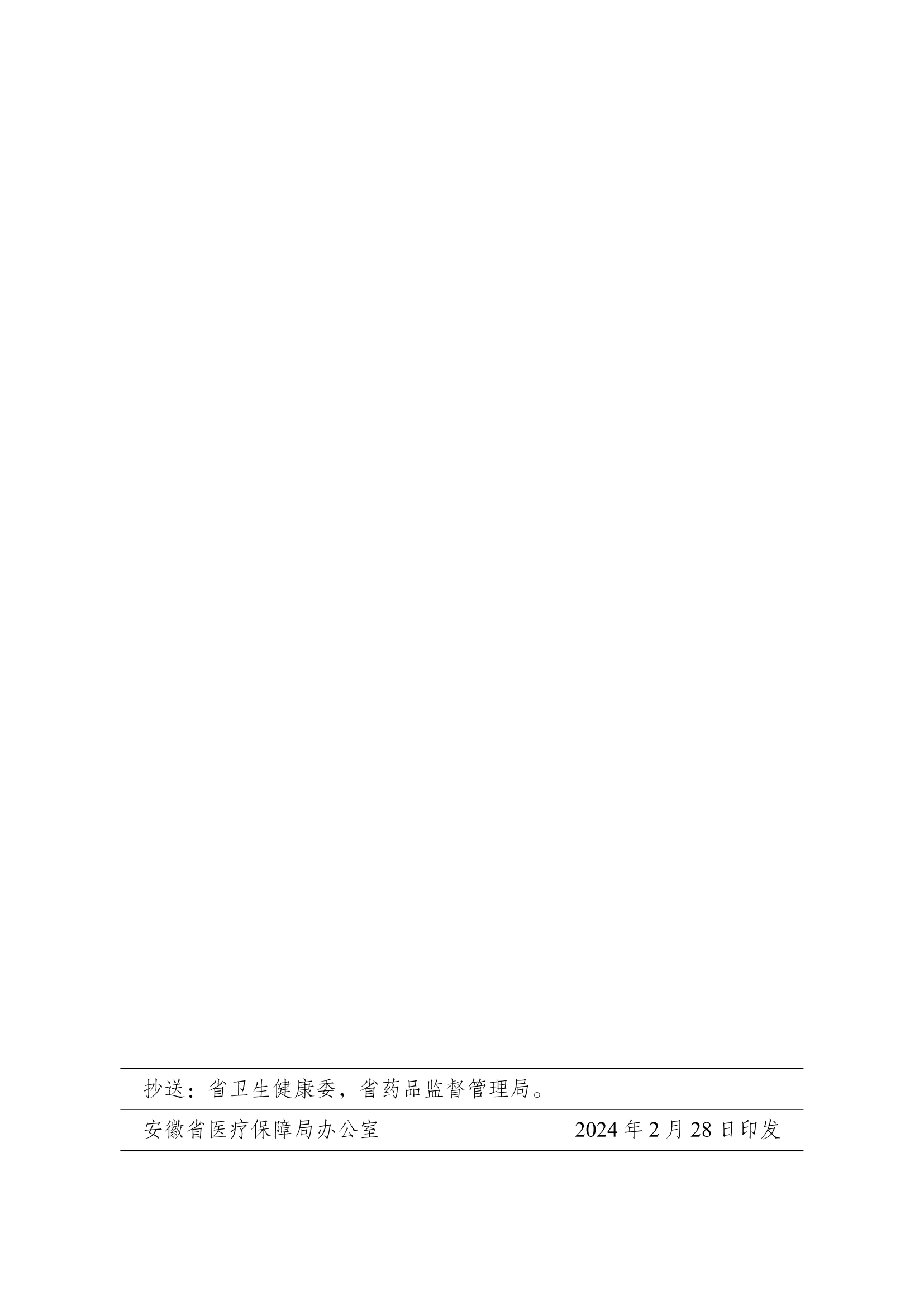 24.02.28皖医保秘〔2024〕8号安徽省医疗保障局关于执行十五省（区、市）联盟地区药品集中采购（SHLM-YD202-1)中选结果的通知（PDF版）_13.png