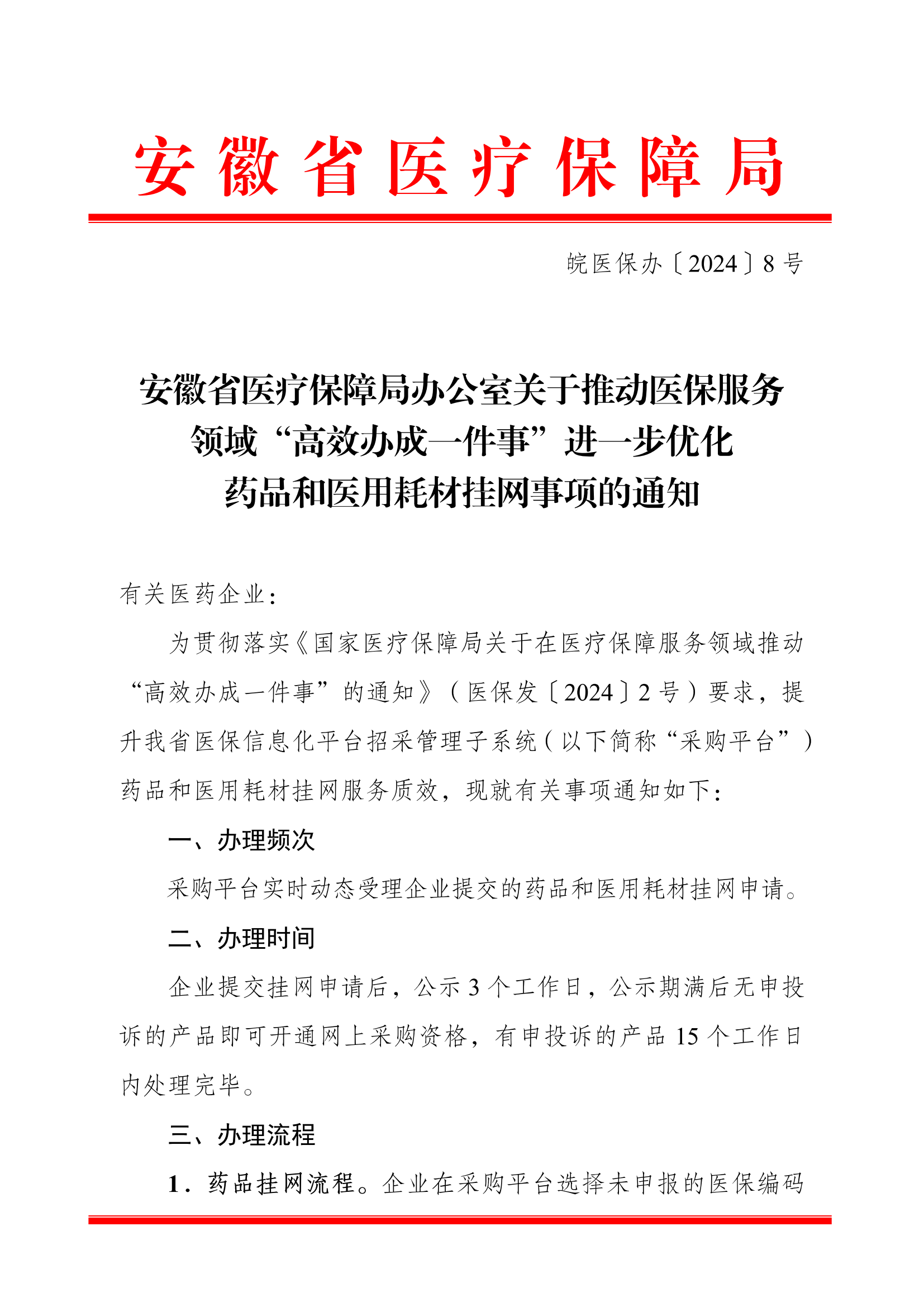 24.04.11皖医保办〔2024〕8号 安徽省医疗保障局办公室关于推动医保服务领域“高效办成一件事” 进一步优化药品和医用耗材挂网事项的通知（PDF版）(2)_00.png