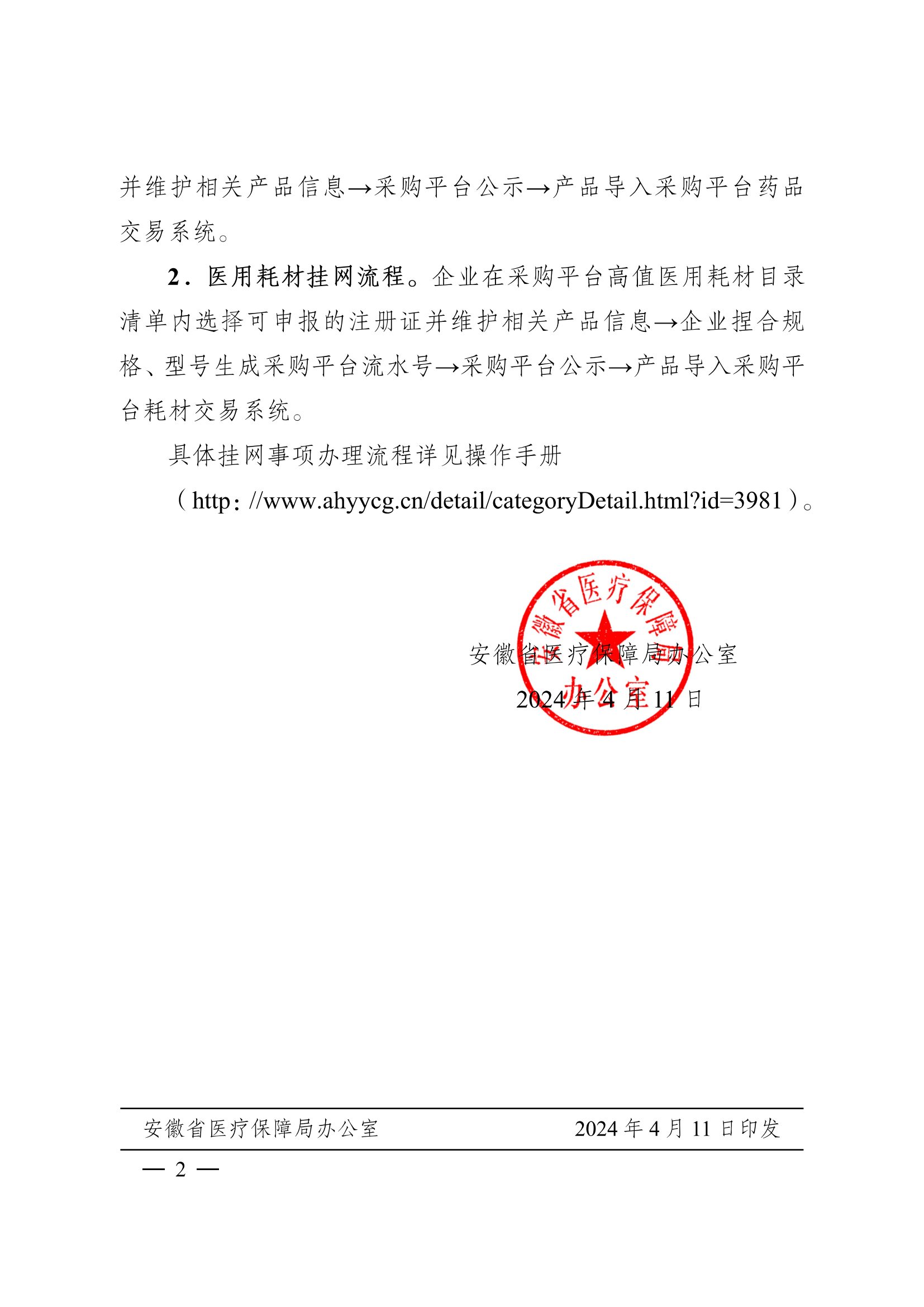 24.04.11皖医保办〔2024〕8号 安徽省医疗保障局办公室关于推动医保服务领域“高效办成一件事” 进一步优化药品和医用耗材挂网事项的通知（PDF版）(2)_01.png