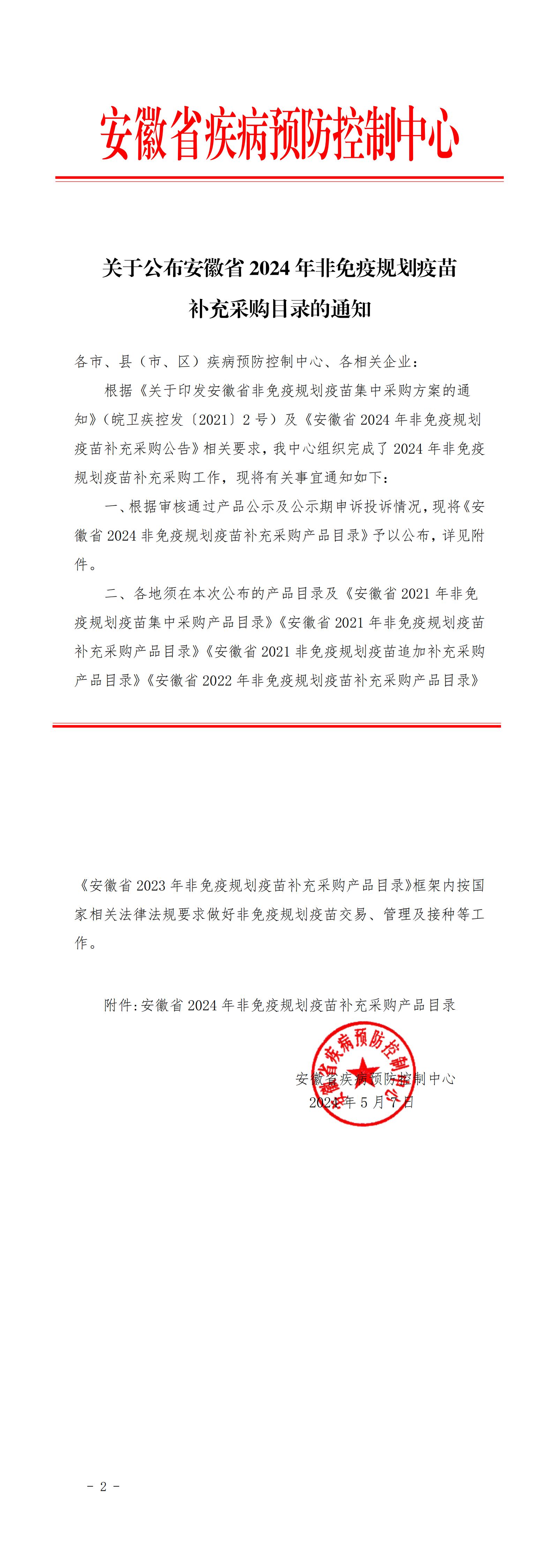 关于公布安徽省2024年非免疫规划疫苗补充采购目录的通知_00.jpg