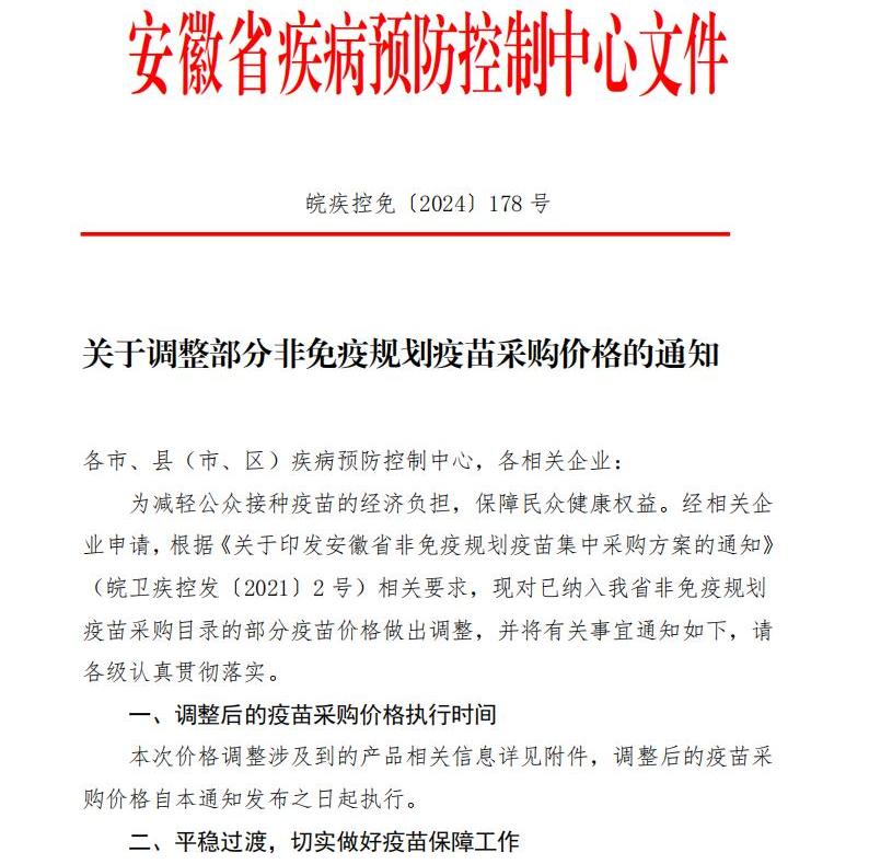 关于调整部分非免疫规划疫苗采购价格的通知(2)_00.jpg