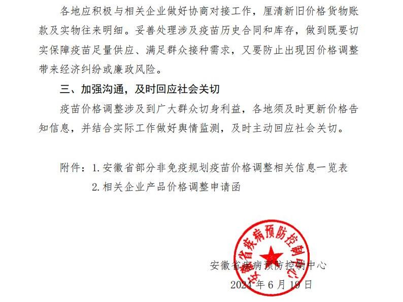 关于调整部分非免疫规划疫苗采购价格的通知(2)_01.jpg
