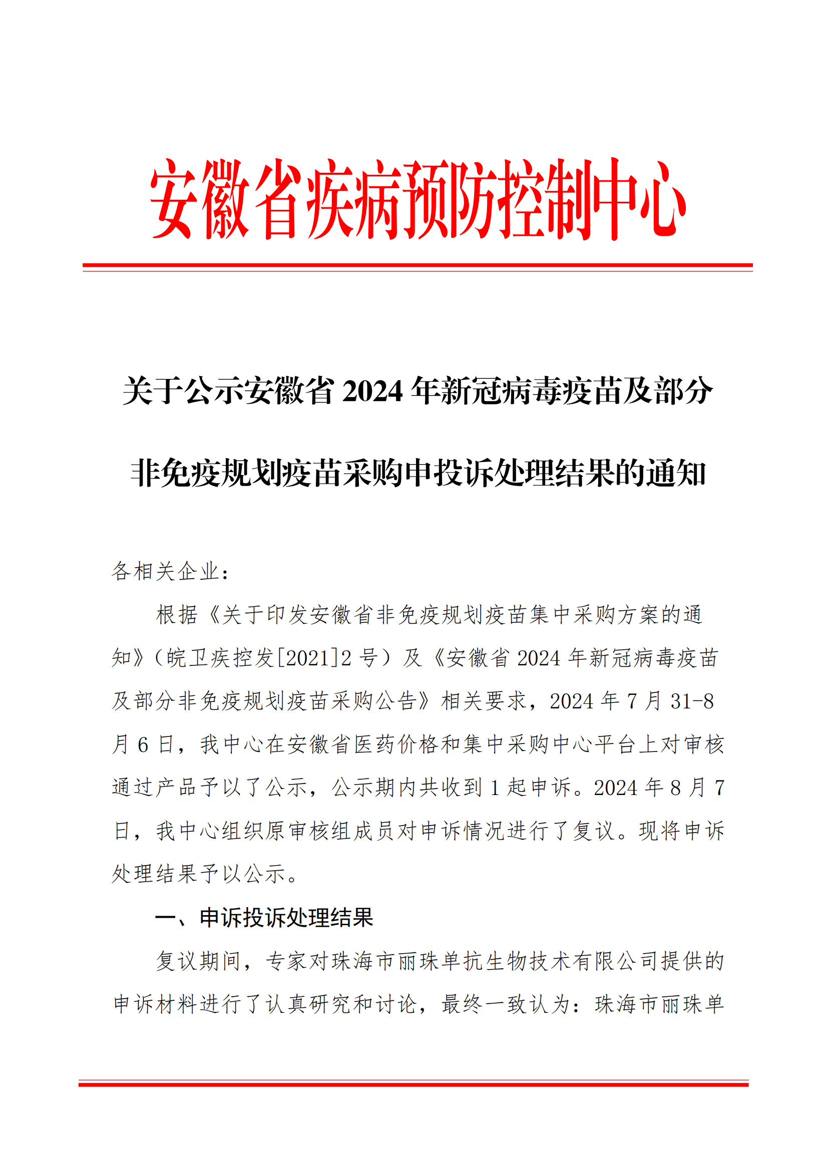 关于公示安徽省2024年新冠病毒疫苗及部分非免疫规划疫苗采购申投诉处理结果的通知(1)_00.png