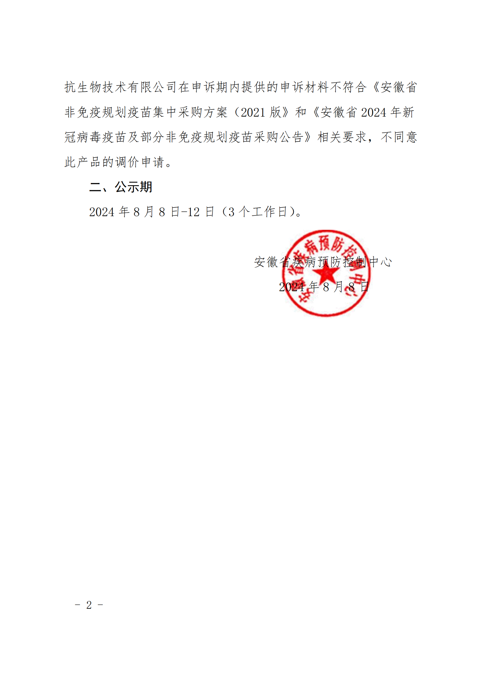 关于公示安徽省2024年新冠病毒疫苗及部分非免疫规划疫苗采购申投诉处理结果的通知(1)_01.png