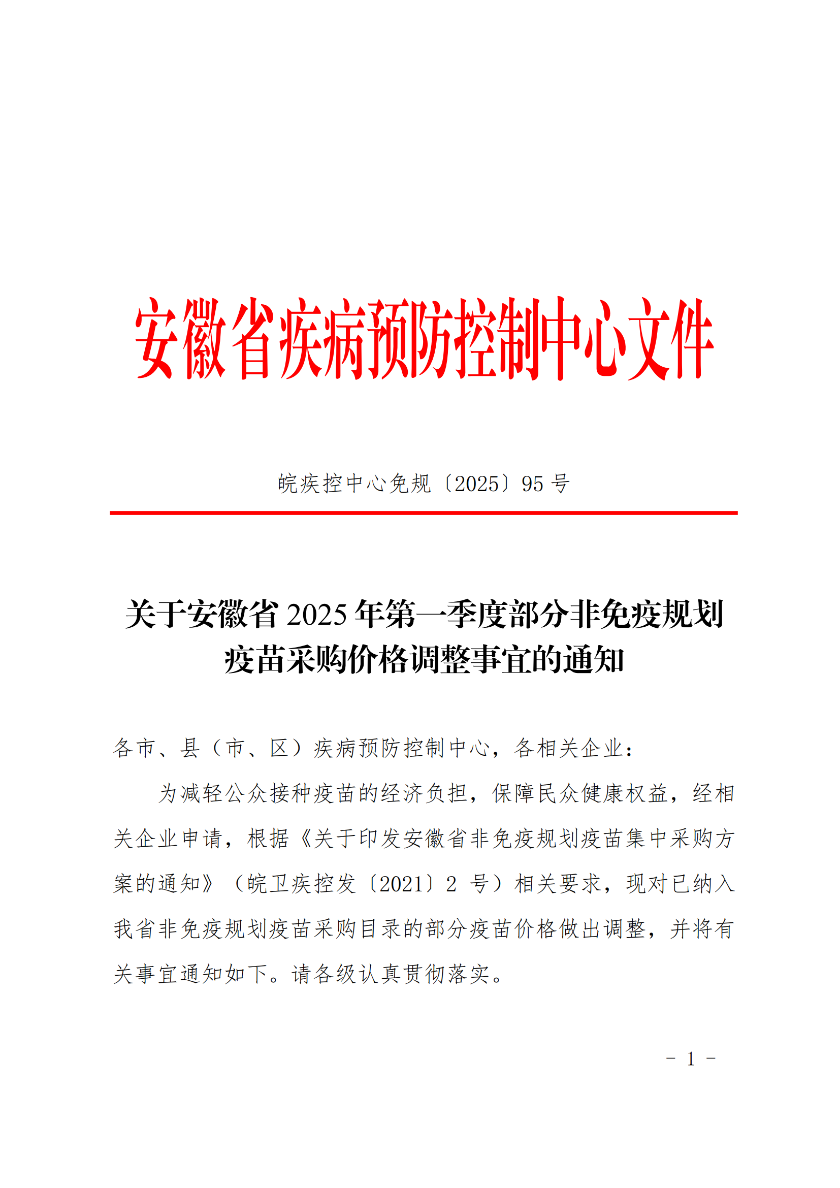 关于安徽省2025年第一季度部分非免疫规划疫苗采购价格调整事宜的通知_00.png