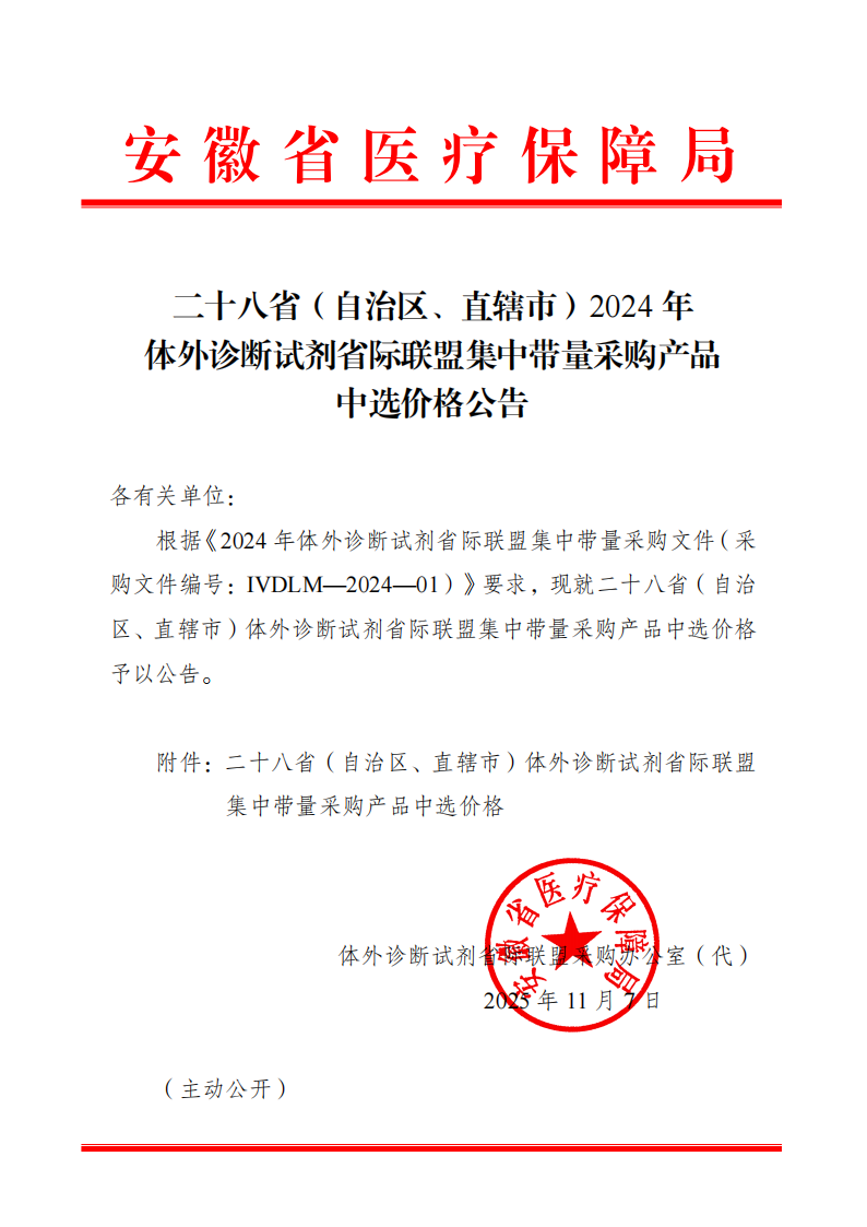 二十八省（自治区、直辖市）2024年体外诊断试剂省际联盟集中带量采购产品中选价格公告-_01(2).png